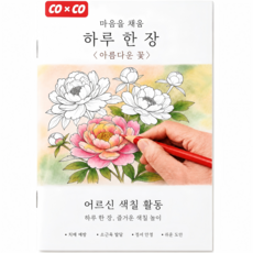 COXCO 마음채움 하루 한 장 컬러링북 어르신 색칠공부, 1개, 아름다운 꽃
