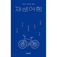 재생여행 : 나오시마 오카야마 돗토리, 3people(쓰리피플), 최승용 저