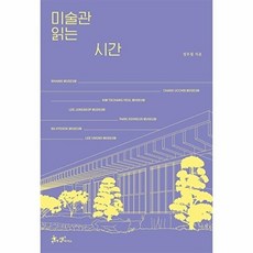 미술관 읽는 시간 - 도슨트 정우철과 거니는 한국의 미술관 7선, 정우철, 쌤앤파커스