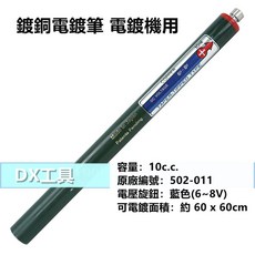 PROMEX 日本迷你電鍍機用電鍍筆 EX3000/BNP-1專用 無主機 配件 單電鍍筆, 1個, 335.12002鍍銅電鍍筆