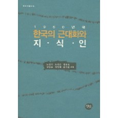 1960年代韓國的近代化與知識分子, 仙人, 盧永基 等著