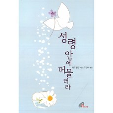 성령 안에 머물러라, 바오로딸