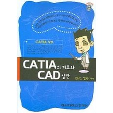 CATIA의 기초와 CAD일반, 한서대학교출판부