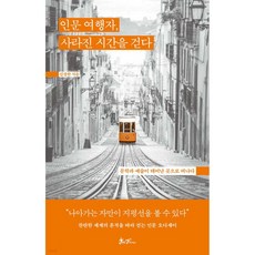인문 여행자 사라진 시간을 걷다, 인문 여행자, 사라진 시간을 걷다
