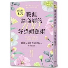 【樂辰書店】藤本梨惠子 著 100好感傾聽術 職涯諮商師 楓書坊出版