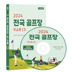 전국 골프장 주소록(2024)(CD), 콘텐츠에그 편집부(저), 콘텐츠에그