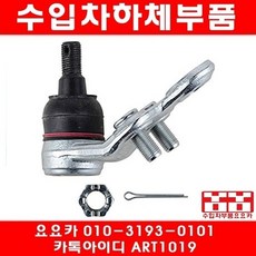 렉서스 ES300 콘트롤암 볼쪼인트(02년~03년), RH