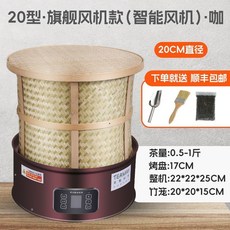 茶葉烘乾機 110-220v 小型智能定時提香烘焙機 電焙籠多功能使用, 20【咖啡】智能風機, 20【咖啡】智能風機
