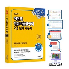 에듀윌 무료특강 컴퓨터활용능력 2급 실기 기본서 시험
