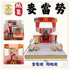 紙紮麥當勞 往生用品 含電燈, 1個