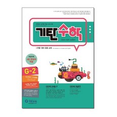 기탄 수학 G-2 : G단계 2집 (초등 3학년 초3 연산 문제집), 기탄교육