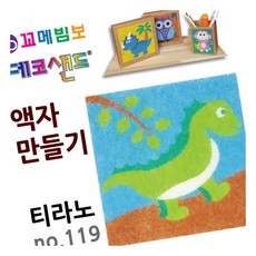 MN 데코샌드 액자만들기 티라노 샌드드로잉