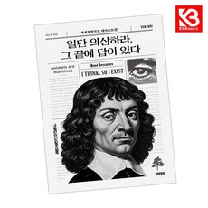 일단 의심하라 그 끝에 답이 있다 책 + 책갈피 [KHBOOKS]