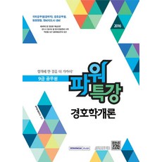 파워특강경호학개론(9급 공무원)(2016):국회공무원(경위직) 경호공무원 청원경찰 경비지도사 대비, 서원각