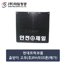 현대트럭부품 흙받이 고무(후)RH/EG5톤(메가)/라임정공R