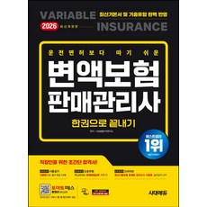 2026 시대에듀 운전면허보다 따기 쉬운 변액보험판매관리사 한권으로 끝내기:핵심예제 + 모의고사 15회, 시대고시기획