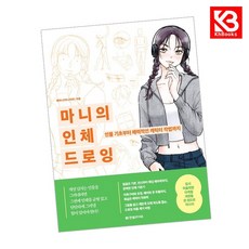 마니의 인체 드로잉 책 + 책갈피 [KHBOOKS]
