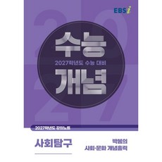 EBSi 2027학년도 강의노트 수능개념 박봄의 사회문화 개념홀릭 (2026년), EBSi 2027학년도 강의노트 수능개념 박봄의 사회문