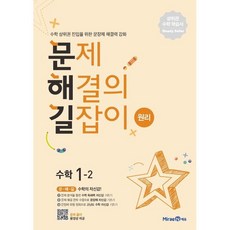 문제 해결의 길잡이 원리 수학 1-2 (2026년용) : 수학 상위권 진입을 위한 문장제 해결력 강화, 미래엔, 수학영역