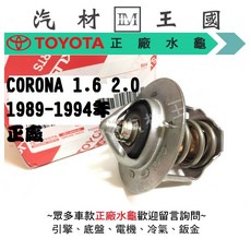 TOYOTA 節溫器 CORONA 1.6 2.0 1989-1994年, 1個