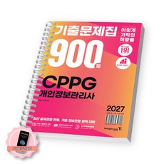 [책갈피 세트] 2027 이기적 개인정보관리사 CPPG 기출문제집 900제 영진닷컴 [스프링분철]