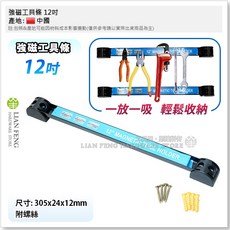 工具屋 強磁工具條 12吋 五金工具收納架 板手 螺絲, 1個
