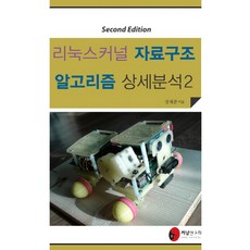 리눅스 커널 자료구조 알고리즘 상세분석 2, 커널연구회