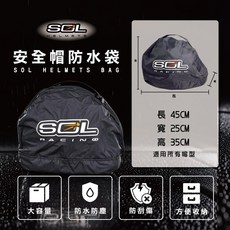 SOL 安全帽防水帽袋 防水防塵高磅數絨布防刮內層 可手提掛車廂大容量, SOL安全帽防水帽袋