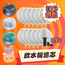 一隻喵 XCHO 貓咪飲水機濾芯 濾棉 寵物自動飲水機適用 8/12件優惠裝, 1個, XCHO(濾芯12片馬達棉12組)十二組