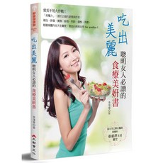 吃出美麗：聰明女人必讀的食療美妍書