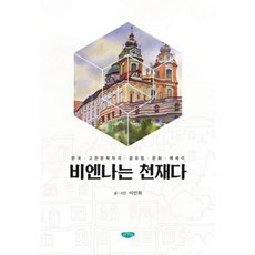 비엔나는 천재다:한국 고전문학자의 중유럽 문화 에세이, 글누림, 이민희