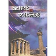 揚智出版 Cultural Map 全球化與文化研究(王寧), 單本, 王寧