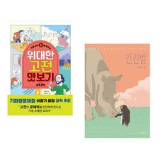 (책방추천) 초등 상위 1%를 만드는 위대한 고전 맛보기 : 문학·예술 편 + 긴긴밤 (전2권)