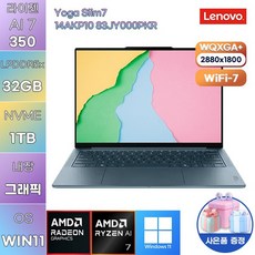 레노버 2025 요가 슬림 7 14AKP10 라이젠 AI 라이젠 AI 300 시리즈, Tidal Teal, 1TB, 32GB, WIN11 Home, 83JY000PKR