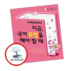 초고필 지금. 국어 문법을 해야 할 때 - 권장 5-6학년. 예비 중등, 초고필 지금 국어 문법을 해야 할 때, OSH9788900434255