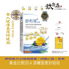 舒利視 PLUS 植物膠囊 葉黃素, 1個