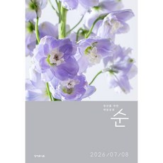 매일성경 순 (격월간) : 7 8월호 [2026], 성서유니온, 성서유니온 편집부
