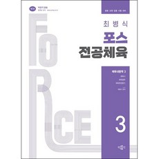 [아이북스] 최병식 포스 전공체육 체육내용학 3 - 체육사 체육철학 체육측정평가, 상세 설명 참조, 상세 설명 참조
