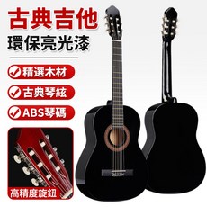 經典吉他 環保亮光漆 精選木材 高精度旋鈕, 39寸全椴木古典【純黑色】, 1個, GQD-H39Y