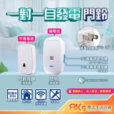 無線數位門鈴 自發電 免電池 插電式 警報器 緊急看護 居家照護 多首鈴聲 IP44防潑水 NCC認證, 自發電免電池 一對一無線數位門鈴