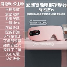 愛維 智能眼部按摩器 聲控版9s, 聲控版9s-公主粉
