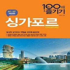 [개똥이네][중고-상] 싱가포르 100배 즐기기 (2014~2015)