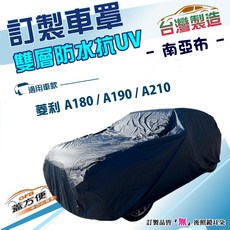 蓋方便 南亞布（訂製版）雙層防水防曬車罩 適用中華 VERYCA 菱利 A180 A190 A210, 1個