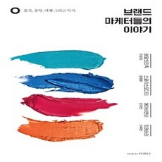 [개똥이네][중고-상] 브랜드 마케터들의 이야기