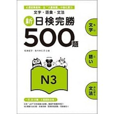 眾文 書本熊 新日檢完勝500題N3 文字 語彙 文法 9789575324698