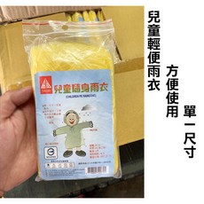 兒童輕便雨衣 單一尺寸