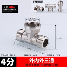 不銹鋼接頭內絲直接內外絲對絲三通彎頭6分轉4分變徑水暖水管配件 68O3, 4分外內外三通, 1個