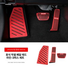 RAV4 호환 브레이크 페달 오르간 스포츠 가속 스포츠페달 커버 덮개 브레이크페달 페달커버, 기본 색상, RAV4 영방가속페달【빨간색】3종세트