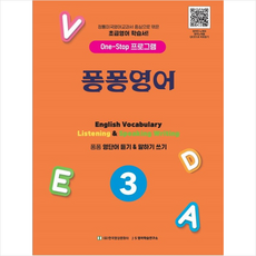 퐁퐁영어 3:초등영어 학습서, 한국영상문화사