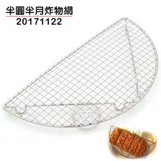 嚞 半月炸物網 (C0465) 豬排/炸蝦滴油瀝油網, 1個
